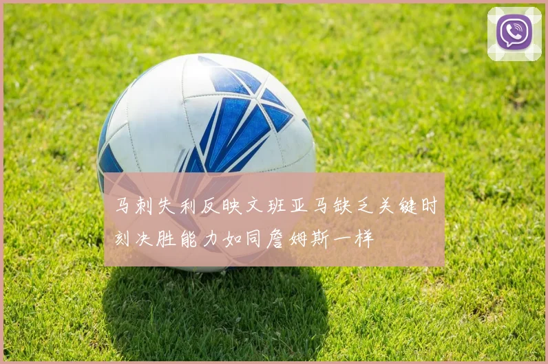 马刺失利反映文班亚马缺乏关键时刻决胜能力如同詹姆斯一样